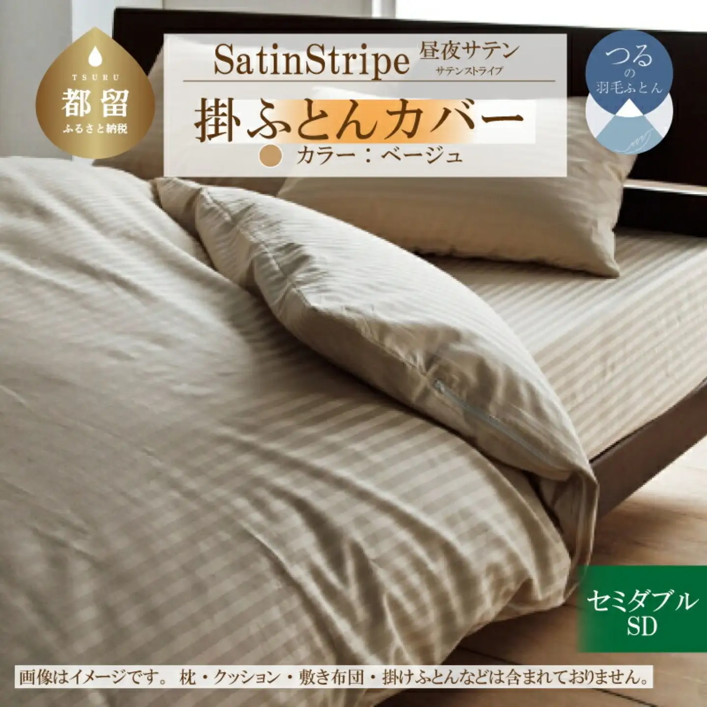 SatinStripeサテンストライプ 昼夜サテン 掛カバー【SD(セミダブル)サイズ】【ベージュ】【日本製】　寝具　掛布団カバー　かけふとんカバー　セミダブルカバー　セミダブルかけカバー　綿１００パーセント