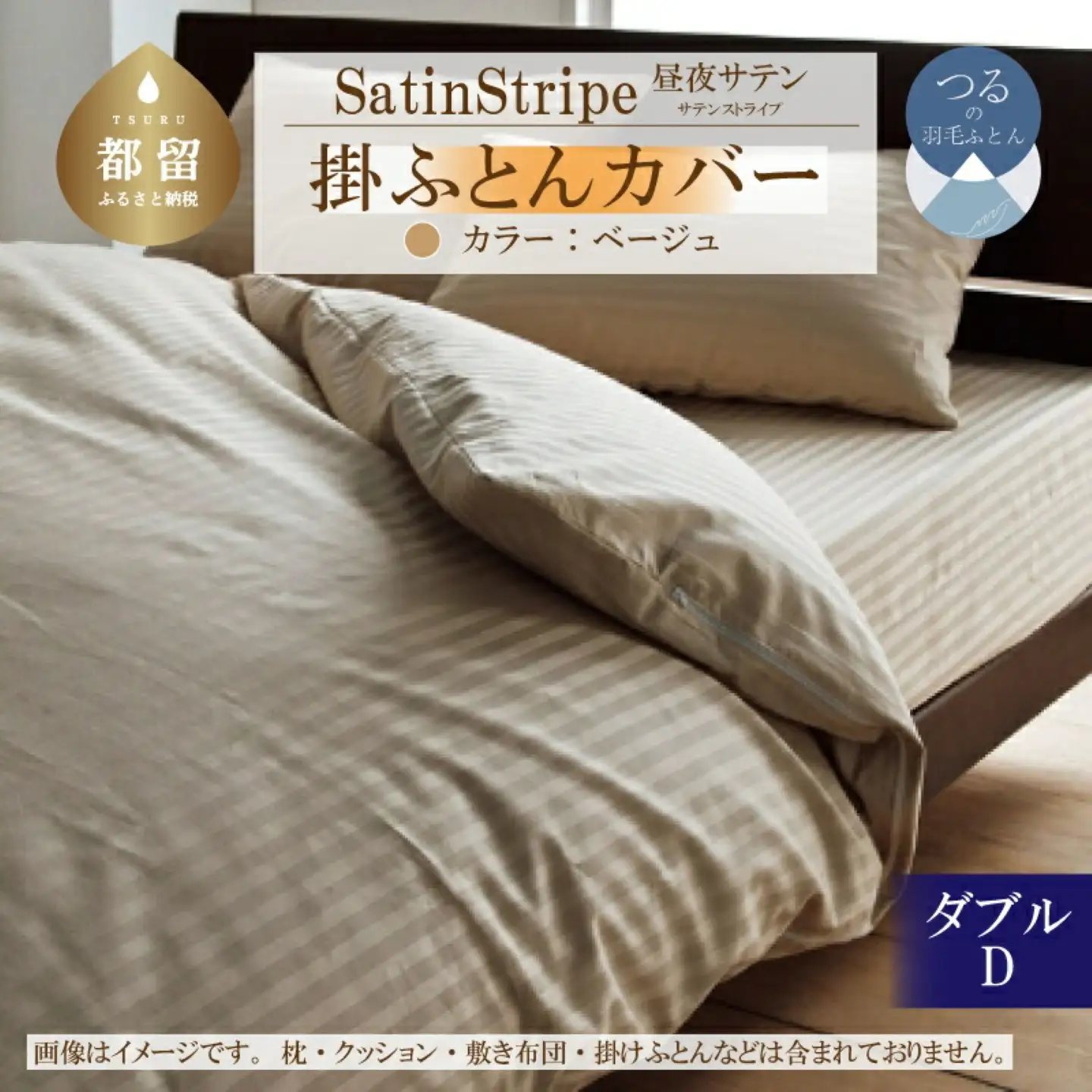 SatinStripeサテンストライプ 昼夜サテン 掛カバー【D(ダブル)サイズ】【ベージュ】【日本製】　寝具　掛布団カバー　かけふとんカバー　ダブルカバー　ダブルかけカバー　綿１００パーセント