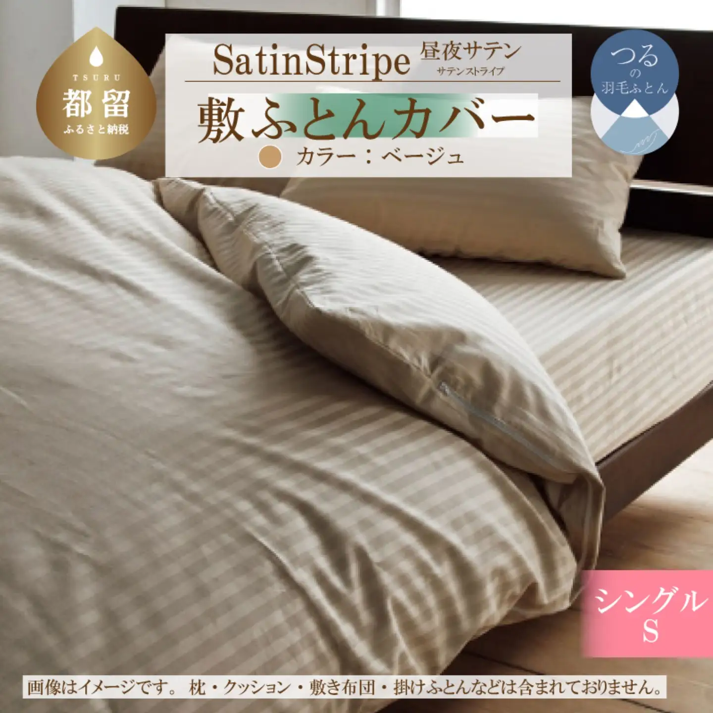 SatinStripeサテンストライプ 昼夜サテン 敷カバー【S(シングル)サイズ】【ベージュ】【日本製】 寝具　敷カバー　しきカバー　綿１００パーセント