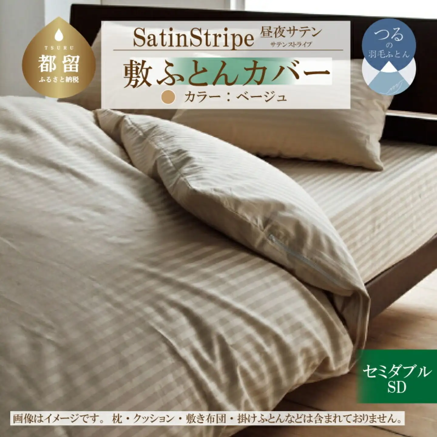 SatinStripeサテンストライプ 昼夜サテン 敷カバー【SD(セミダブル)サイズ】【ベージュ】【日本製】 寝具　敷カバー　しきカバー　セミダブル敷カバー　綿１００パーセント