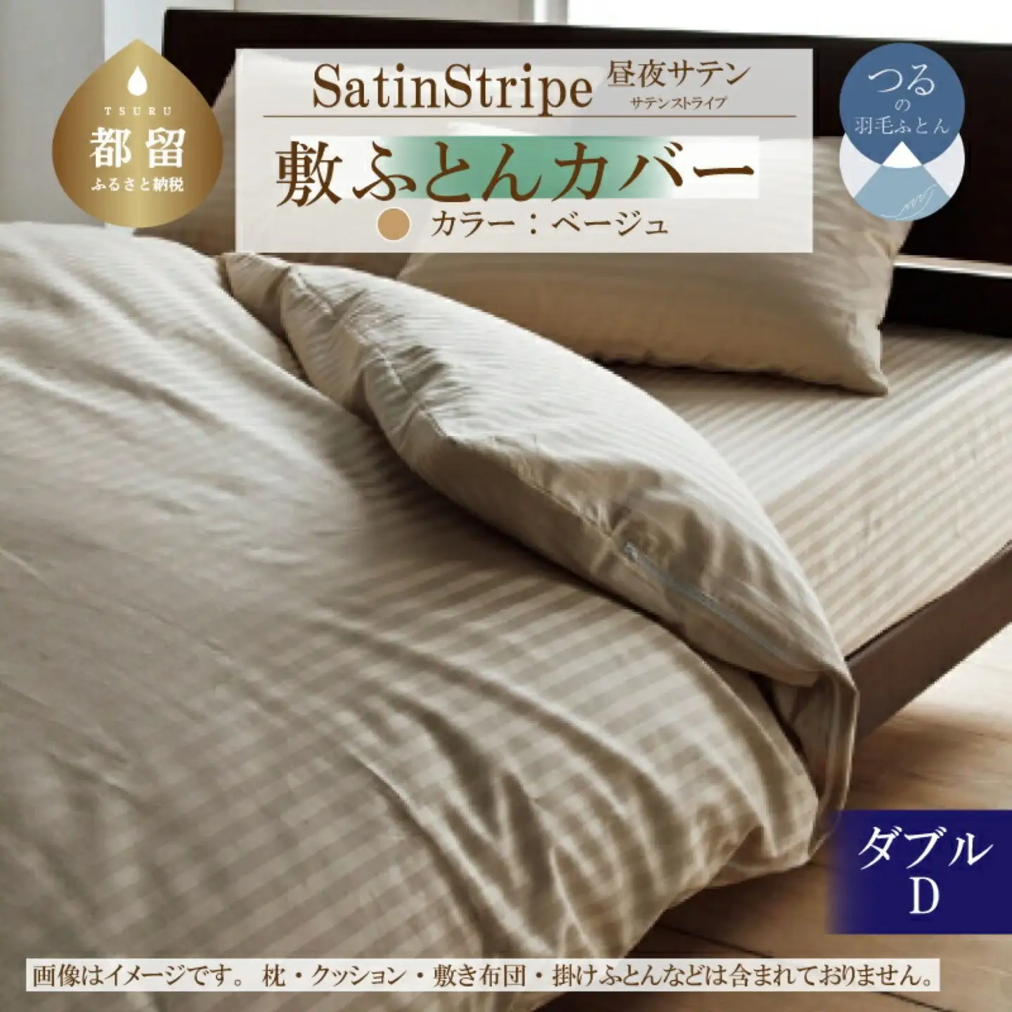 SatinStripeサテンストライプ 昼夜サテン 敷カバー【D(ダブル)サイズ】【ベージュ】【日本製】　寝具　敷カバー　しきかばー　ダブル敷カバー　綿１００パーセント