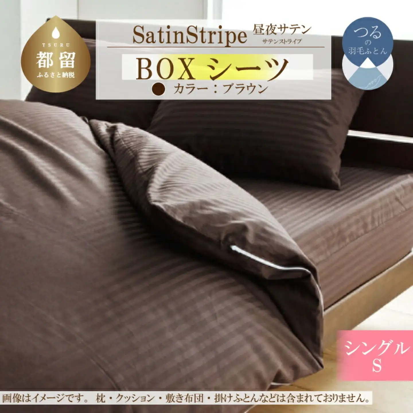 SatinStripeサテンストライプ 昼夜サテン BOXシーツ【S(シングル)サイズ】【ブラウン】【日本製】　寝具　シーツ　ボックスシーツ　