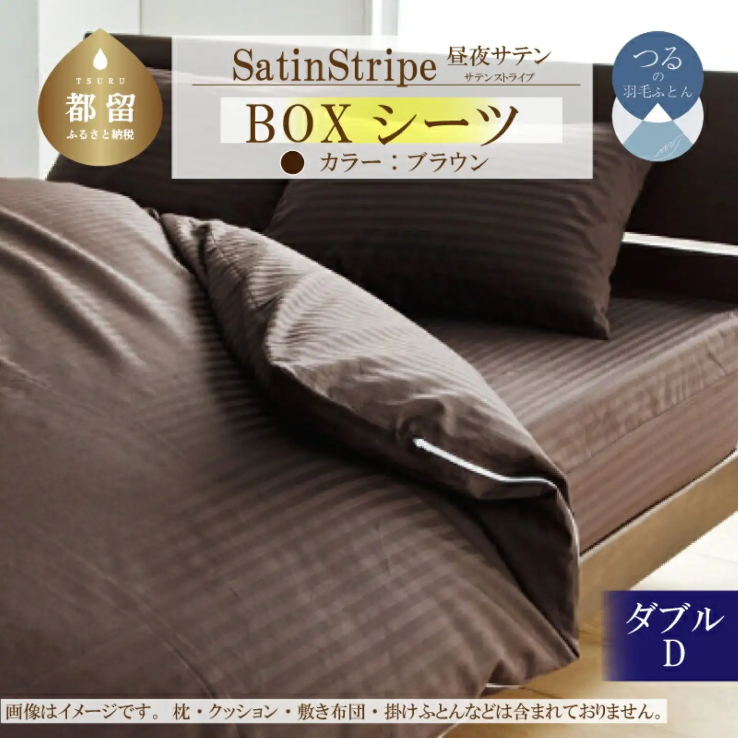 SatinStripeサテンストライプ 昼夜サテン BOXシーツ【D(ダブル)サイズ】【ブラウン】【日本製】　寝具　シーツ　ボックスシーツ　ダブル　ダブルシーツ　
