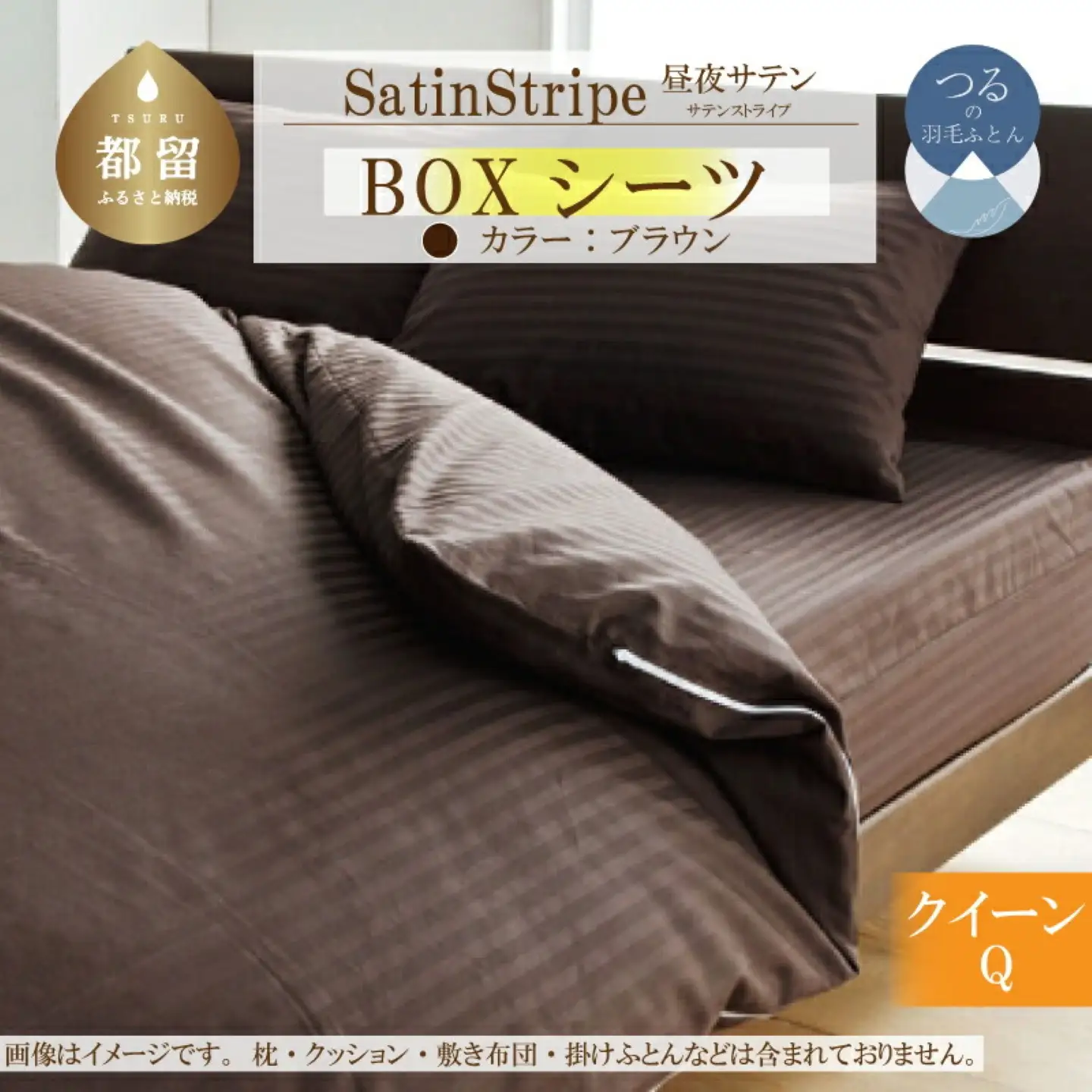 SatinStripeサテンストライプ 昼夜サテン BOXシーツ【Q(クイーン)サイズ】【ブラウン】【日本製】　寝具　シーツ　ボックスシーツ　クイーン　クイーンシーツ