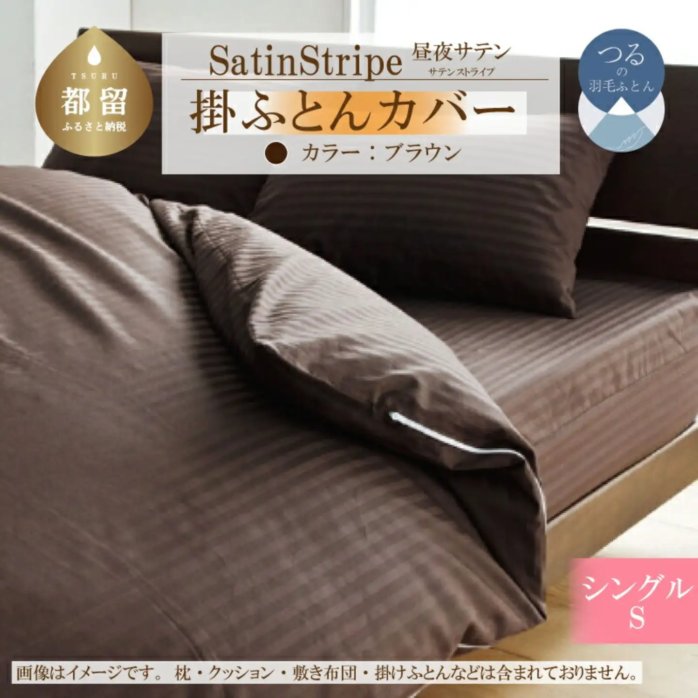 SatinStripeサテンストライプ 昼夜サテン 掛カバー【S(シングル)サイズ】【ブラウン】【日本製】　寝具　カバー　布団カバー　ふとんカバー　掛布団カバー　かけカバー