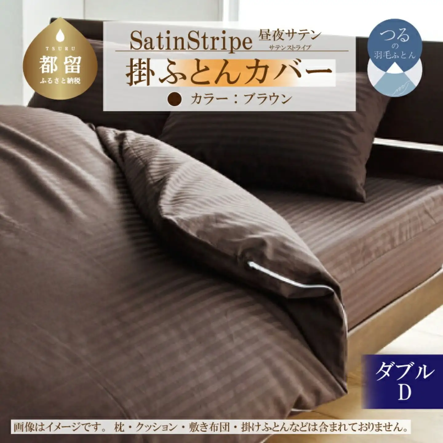 SatinStripeサテンストライプ 昼夜サテン 掛カバー【D(ダブル)サイズ】【ブラウン】【日本製】　寝具　布団カバー　ふとんカバー　掛布団カバー　ダブルカバー　ダブル　ダブル布団カバー　かけカバー