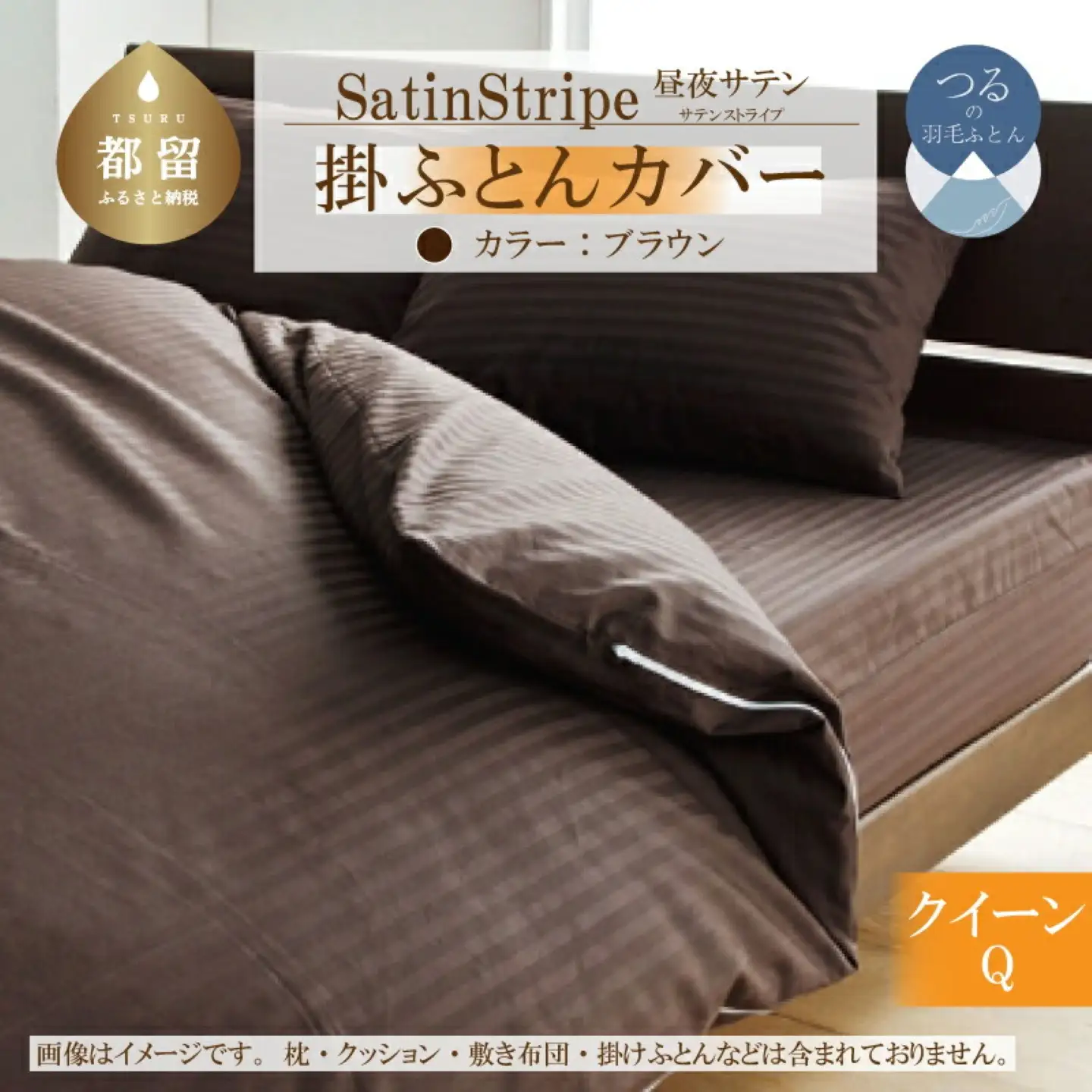 SatinStripeサテンストライプ 昼夜サテン 掛カバー【Q(クイーン)サイズ】【ブラウン】【日本製】　寝具　布団カバー　ふとんカバー　掛布団カバー　クイーン　クイーンカバー　クイーン掛布団カバー　かけカバー