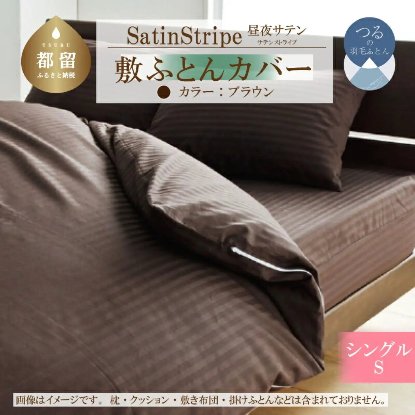 SatinStripeサテンストライプ 昼夜サテン 敷カバー【S(シングル)サイズ】【ブラウン】【日本製】　寝具　布団カバー　敷きカバー　カバー　敷布団カバー