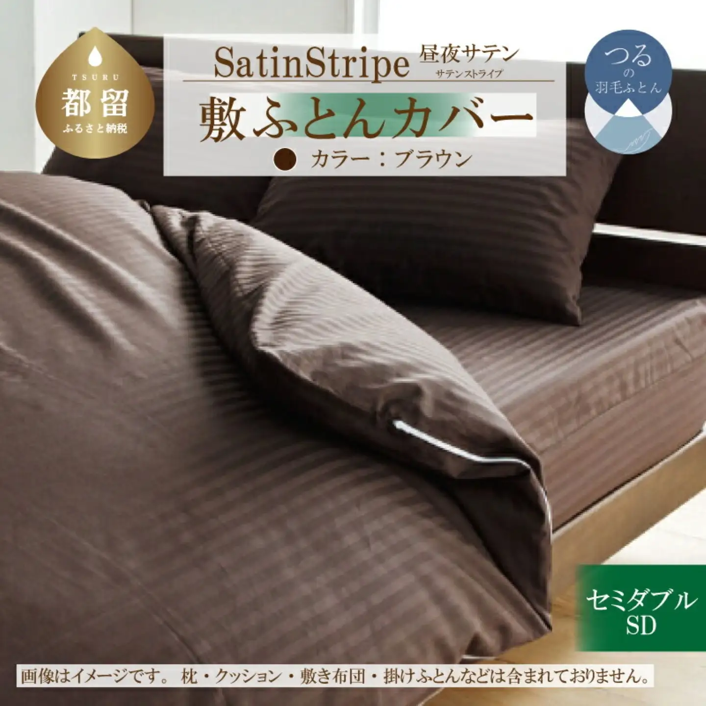 SatinStripeサテンストライプ 昼夜サテン 敷カバー【SD(セミダブル)サイズ】【ブラウン】【日本製】　寝具　布団カバー　ふとんカバー　敷布団カバー　敷きカバー　セミダブル　セミダブルカバー