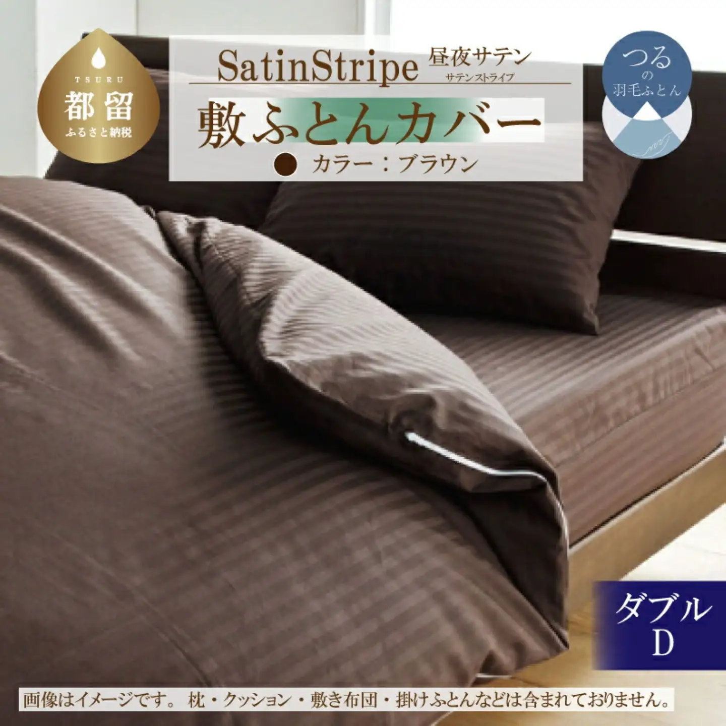 SatinStripeサテンストライプ 昼夜サテン 敷カバー【D(ダブル)サイズ】【ブラウン】【日本製】　寝具　布団カバー　ふとんカバー　敷きカバー　ダブル　ダブルカバー