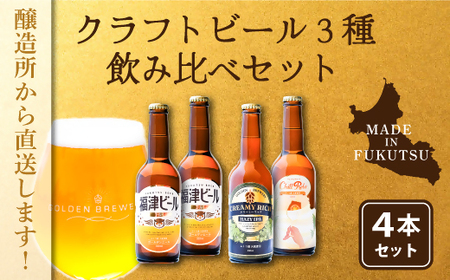 福津産クラフトビール330ml×4本[H4567]