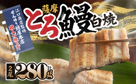 【 土用の丑の日特集 】 2518 【江口商店監修】薩摩トロ鰻白焼2尾 280g（140g×2） KN084-002 魚 冷凍 鰻