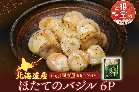 ほたてのバジル6P G-09035