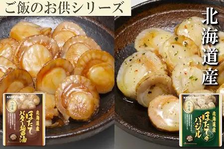 ほたてのバター醤油3P、ほたてのバジル3P G-09036