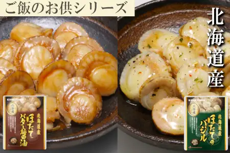 ほたてのバター醤油6P、ほたてのバジル6P A-09148