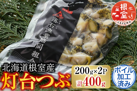 【北海道根室産】灯台つぶ200g×2P(計400g) G-20002