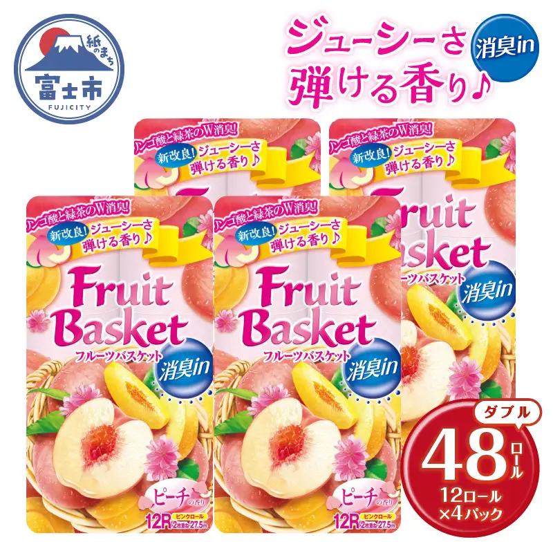 トイレットペーパー「フルーツバスケット」ピーチ ダブル 48ロール W消臭 果実の香 消臭 国産 日用品 生活用品 生活雑貨 消耗品 防災 備蓄 備蓄用 かわいい 丸富製紙 富士市 香り・消臭 [sf002-325]