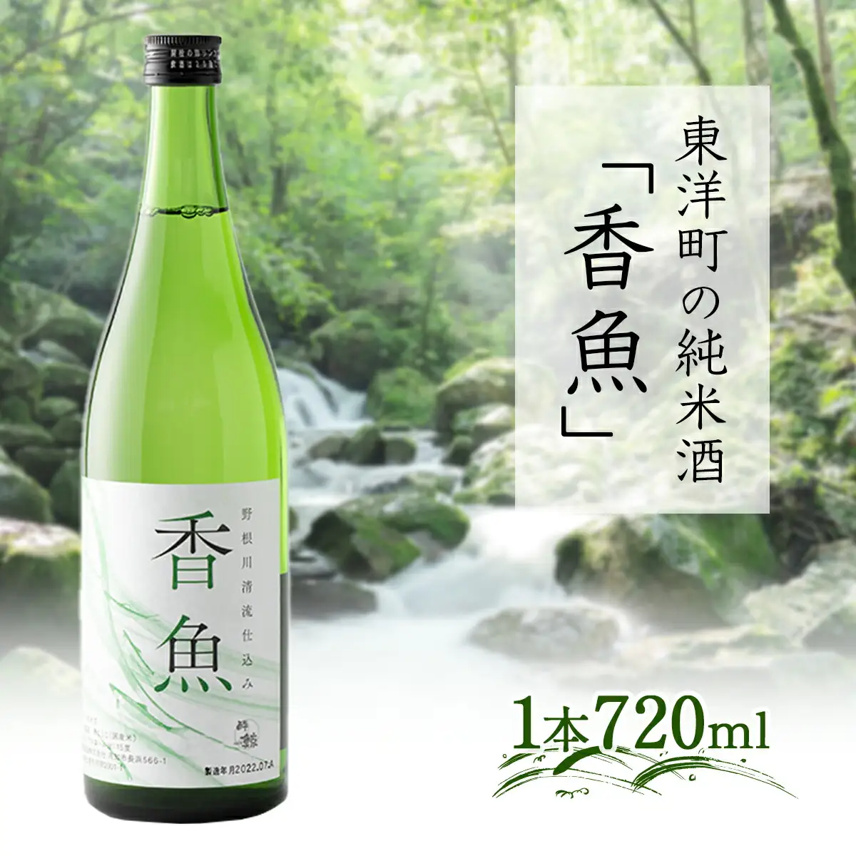 酔鯨　純米酒「香魚」 1本　km17 [SG-01] 【WRP】