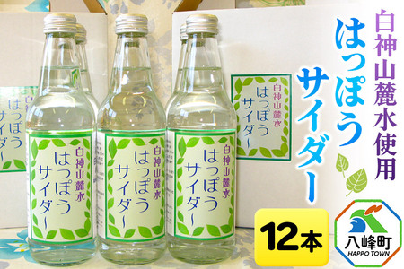 サイダー 白神山麓水使用 はっぽうサイダー 330ml×12本入り 八峰町 おらほの館