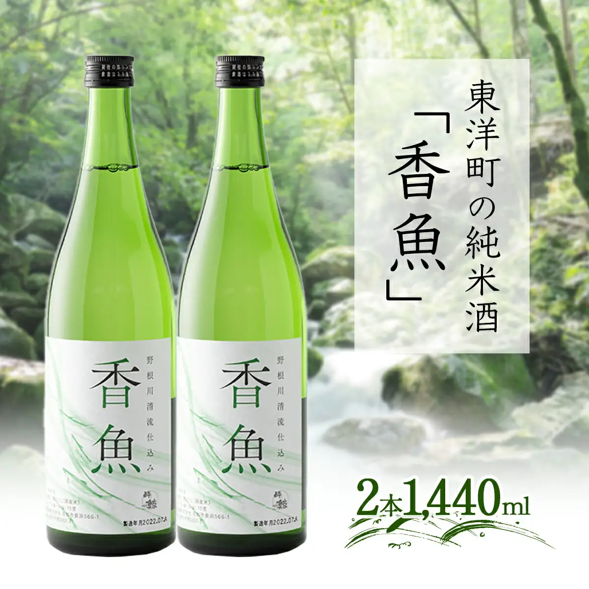 酔鯨　純米酒「香魚」 2本　km18 [SG-02] 【WRP】