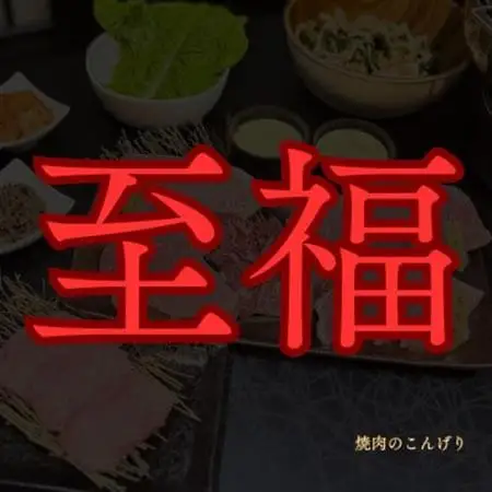 【枚方市　焼肉のこんげり】こんげり特選焼肉フルコースペアチケット_旅行券・チケット 食事券  _【1497030】