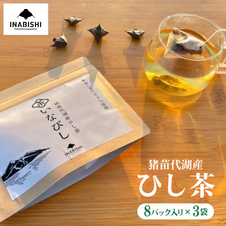 猪苗代湖産 ひし茶 (贈答用) 3パック ティーバッグ 贈答用 茶 福島