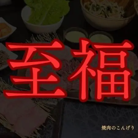 【枚方市　焼肉のこんげり】　特別焼肉ランチ御膳ペアチケット_旅行券・チケット 食事券  _【1497034】