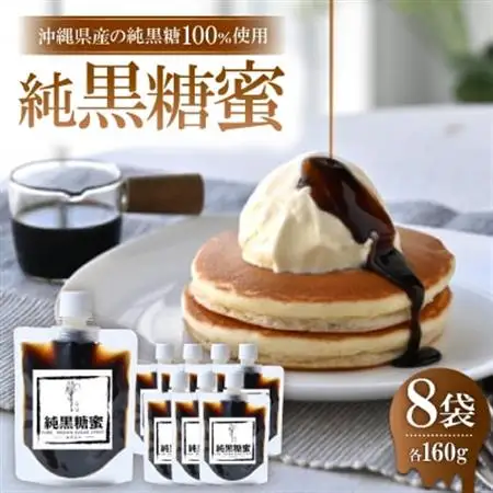純黒糖蜜160g×8袋【沖縄県産の純黒糖を100%使用した黒蜜です】【1523749】