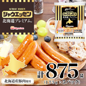 シャウエッセン北海道プレミアム　175ｇ×5袋 | ソーセージ ソーセージ ウインナー _03934