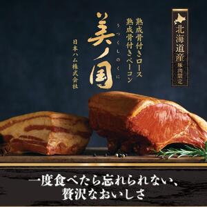 【約3ヶ月後お届け】 熟成骨付きセット（ロース800g＆ベーコン500g）合計1.3kg|ベーコン 北海道_03935