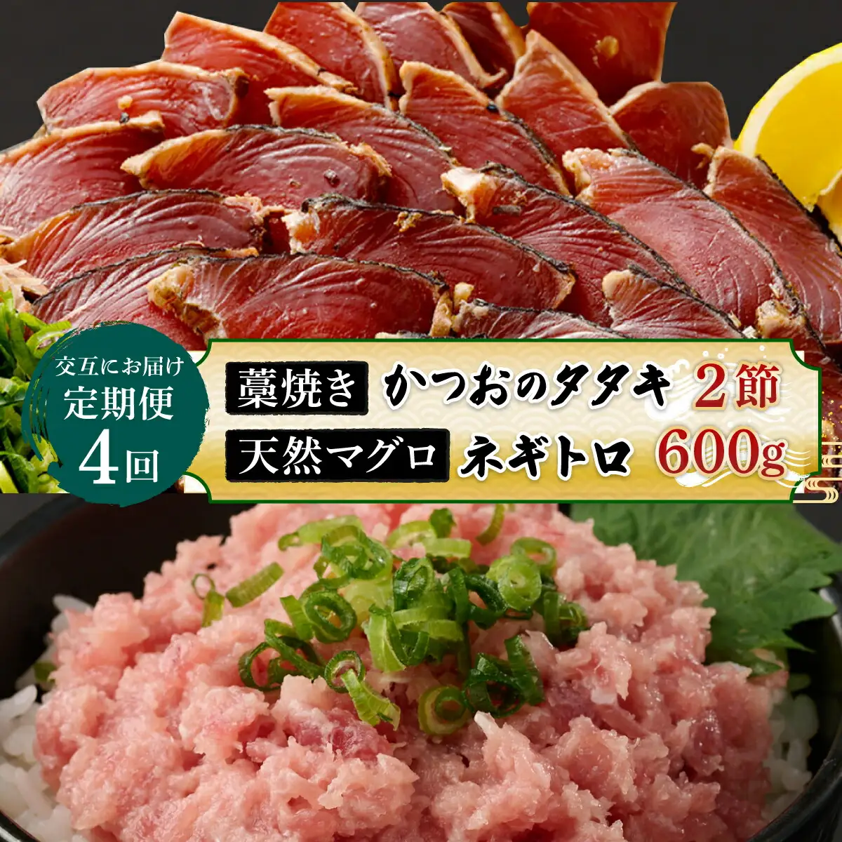 【交互定期便 / ４ヶ月連続】 土佐流藁焼きかつおのたたき２節と高豊丸ネギトロ６００ｇ 魚介類 海産物 カツオ 鰹 わら焼き 高知 海鮮 冷凍 家庭用 訳あり 不揃い 規格外 連続 ４回 小分け 個包装 まぐろ マグロ 鮪 交互 頒布会