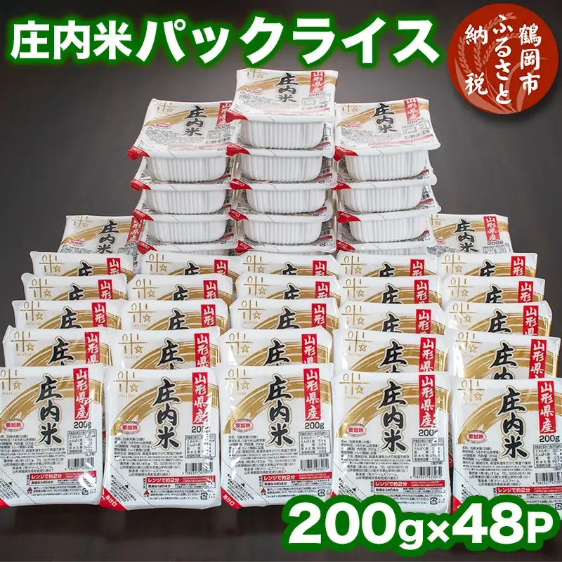 庄内米 パックライス（200g×48P）レンジで約2分！ パックごはん パックご飯　非常時の保存食に最適！ 株式会社 まいすたぁ