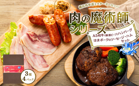 肉の魔術師シリーズ　A5和牛（横濱ビーフ）ハンバーグ・はまポークのソーセージ・ハムセット【3種4パック入り】 AAS0005