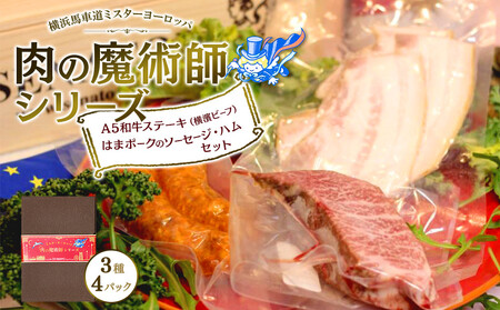 肉の魔術師シリーズ　A5和牛ステーキ（横濱ビーフ）・はまパークのソーセージ・ハムセット【3種4パック入り】 AAS0006