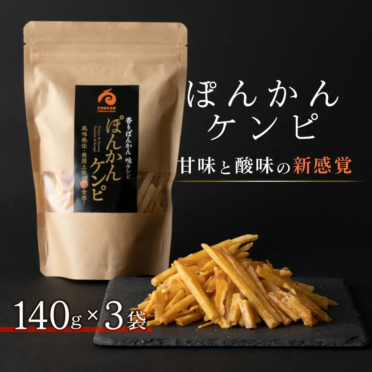 ぽんかんケンピ 3袋セット おやつ 　F135 [F-11] 【株式会社フクチャンFARM】