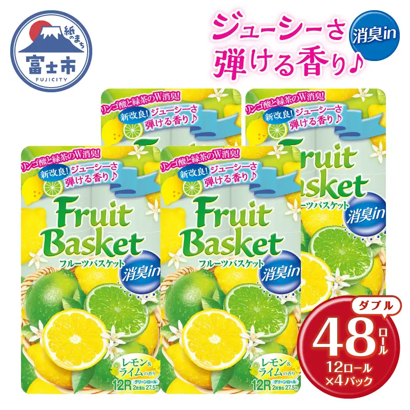 トイレットペーパー「フルーツバスケット」 レモン ダブル 48ロール W消臭 果実の香 消臭 国産 日用品 生活用品 生活雑貨 消耗品 防災 備蓄 備蓄用 かわいい 丸富製紙 富士市 香り・消臭 [sf002-326]