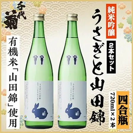 純米吟醸 うさぎと山田錦セット　720ml×2本_酒・アルコール 純米吟醸 日本酒 sake サケ_【1535801】