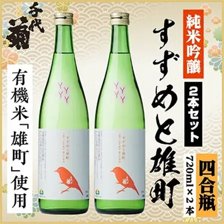 純米吟醸 すずめと雄町セット　720ml×2本_酒・アルコール 純米吟醸 日本酒 sake サケ_【1535803】