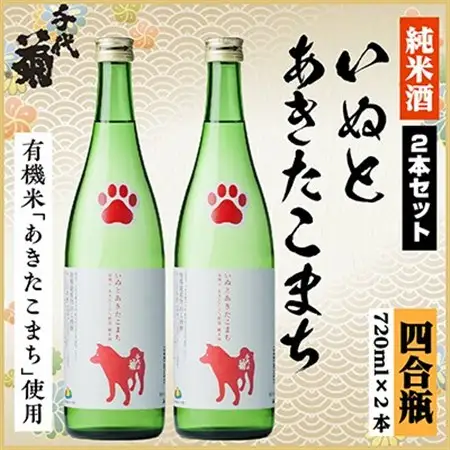 純米 いぬとあきたこまちセット　720ml×2本_酒・アルコール  日本酒 sake サケ_【1535827】