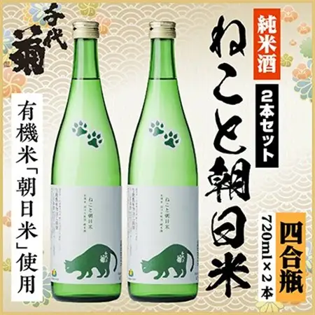 純米 ねこと朝日米セット　720ml×2本_酒・アルコール  日本酒 sake サケ_【1535833】