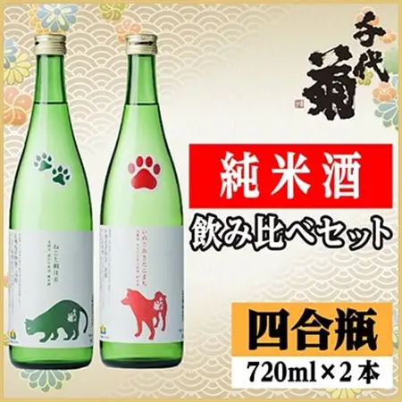 純米酒飲み比べセット(いぬとあきたこまち720ml×1本・ねこと朝日米720ml×1本)計2本_酒・アルコール  日本酒 sake サケ_【1535842】
