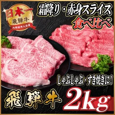 飛騨牛　霜降り・赤身スライス食べ比べ　計約2kg【冷蔵便】(すき焼き・しゃぶしゃぶ用)A4～A5等級_肉 すき焼き 牛肉 すきやき スキヤキ_【配送不可地域：離島】【1536655】