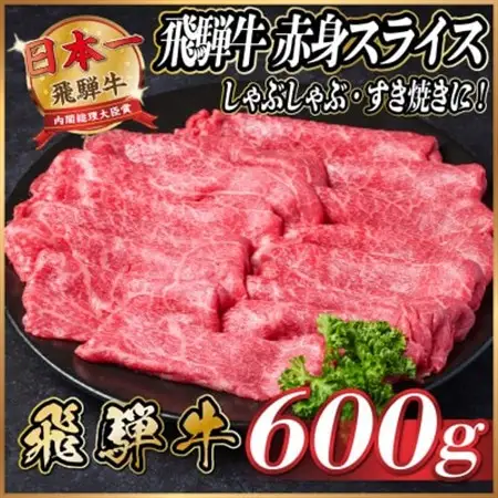 飛騨牛　赤身スライス　約600g【冷蔵便】(すき焼き・しゃぶしゃぶ用)A4～A5等級_肉 すき焼き 牛肉 すきやき スキヤキ_【配送不可地域：離島】【1536722】