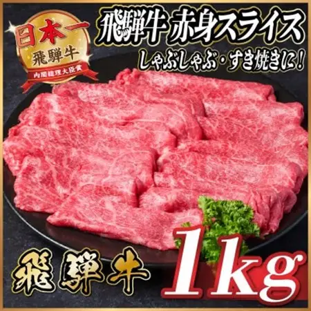 飛騨牛　赤身スライス　約1kg【冷蔵便】(すき焼き・しゃぶしゃぶ用)A4～A5等級_肉 すき焼き 牛肉 すきやき スキヤキ_【配送不可地域：離島】【1536727】