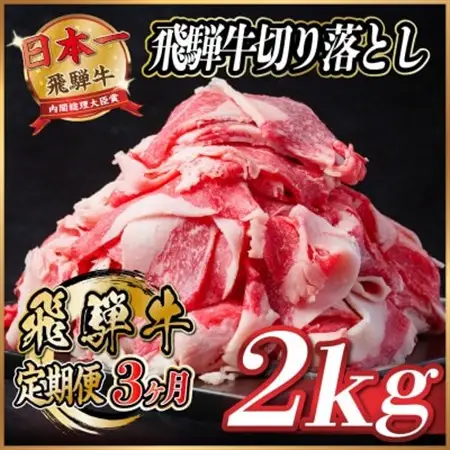 【毎月定期便】飛騨牛　切り落とし　約2kg【冷蔵便】全3回_肉  牛肉   定期便 定期便  _【配送不可地域：離島】【4055089】