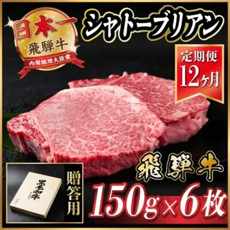 【毎月定期便】飛騨牛 シャトーブリアン 900g(150g×6枚)【冷蔵便】全12回_肉 ステーキ 牛肉 ビーフステーキ  定期便 定期便  _【配送不可地域：離島】【4055112】