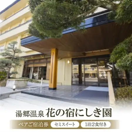 湯郷温泉　花の宿にしき園　ペアご宿泊券(セミスイート・1泊2食付き)_旅行券・チケット 宿泊券  _【1532662】