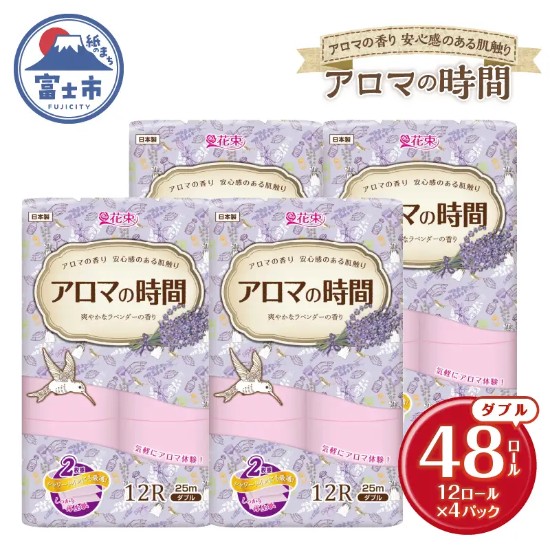アロマの時間 トイレットペーパー 12ロール ダブル 48個 ラベンダー ふっくら 再生紙100％ 爽やか ラベンダーの香り フェアリーエンボス やわらか 防災 備蓄 国産 日用品 生活用品 丸富製紙 富士市 香り・消臭 再生紙 [sf002-329]
