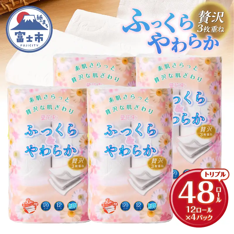 トイレットペーパー 花束 「ふっくら＆やわらか」 トリプル 48ロール (12R×4パック) 贅沢3枚重ね 柔らか 吸水性 しっかり厚手 シャワートイレ リーフ柄 日用品 消耗品 生活用品 防災 備蓄 富士市 [sf002-330]