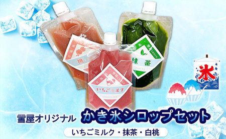 雪屋オリジナルかき氷シロップ（いちごミルク・抹茶・白桃）セット 上田市 お取り寄せ かき氷